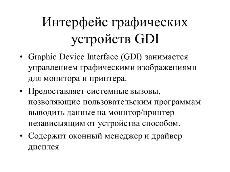 Интерфейс графических устройств GDI Graphic Device Interface (GDI) занимается управлением графическими изображениями для монитора